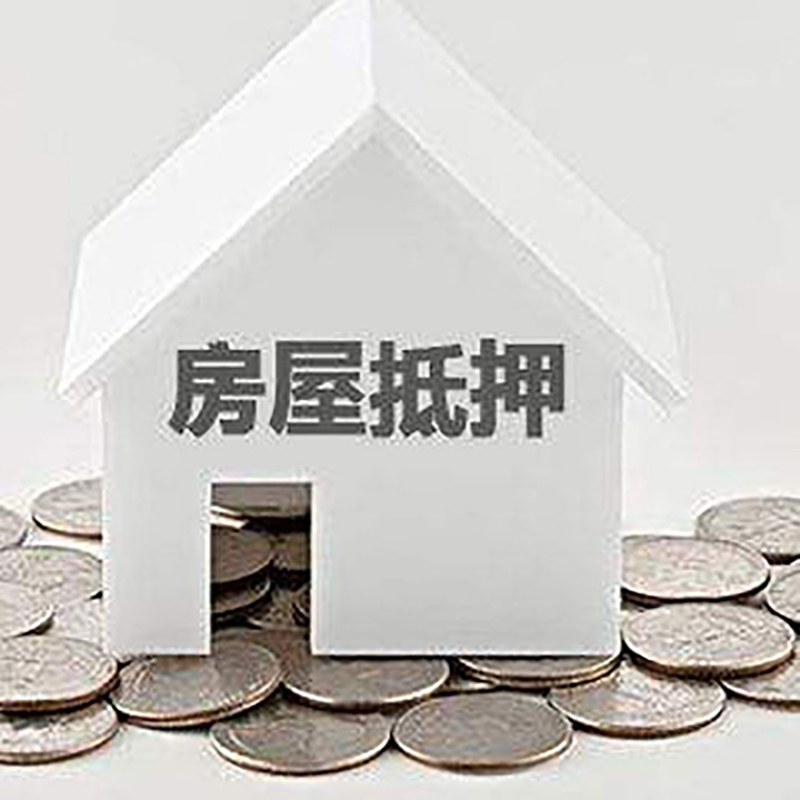 南桥镇房产抵押贷款利率|房屋抵押贷款办理资料