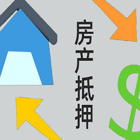 南桥镇房产抵押贷款新规来了