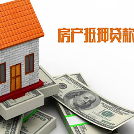 南桥镇房屋抵押贷款利率全解析