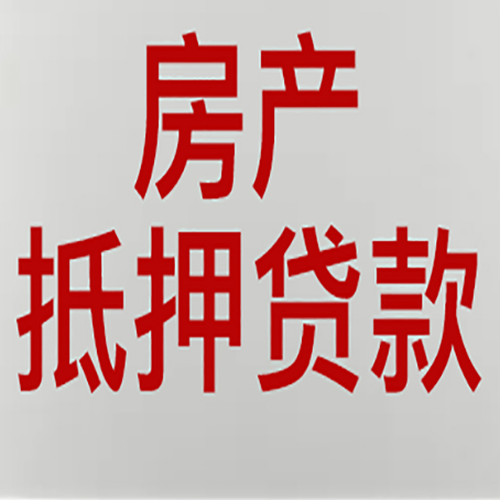 南桥镇房产抵押贷款需要什么材料和手续